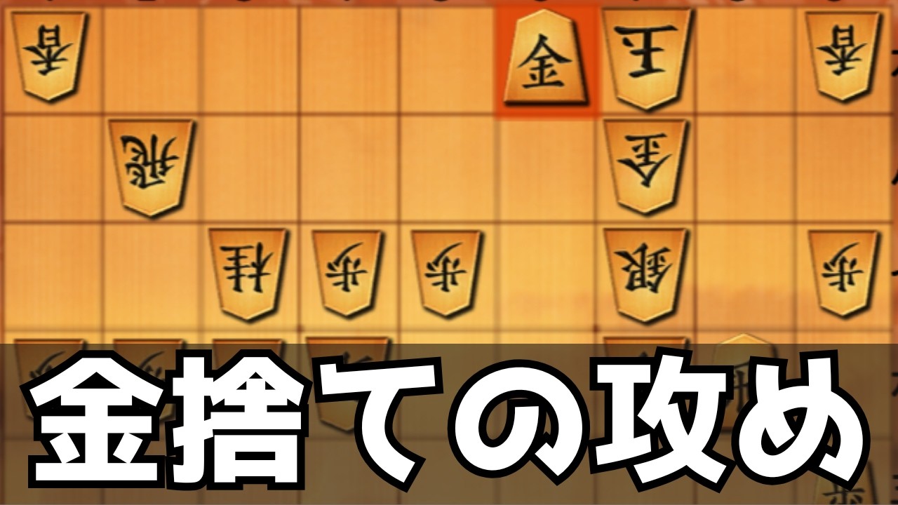 駒損を無視して無理やり攻めて戦った