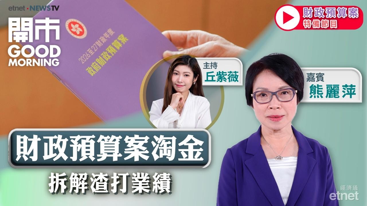 2026-02-25 | 財爺派糖地產股跟得過？ | 拆解渣打業績 | 嘉賓：熊麗萍｜開市Good Morning｜etnet