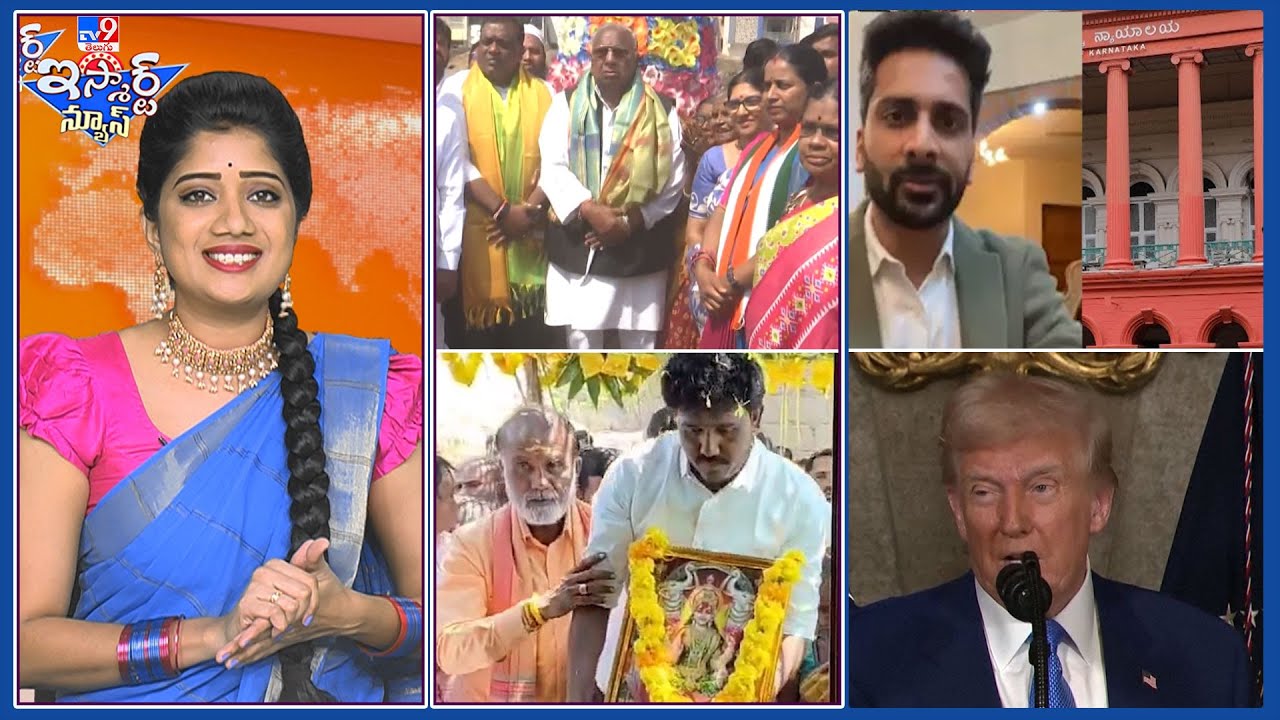 iSmart News : ఇల్లు కట్టించిన ఎమ్మెల్యే | ఇండియన్లకే మస్తు పైసలున్నయి.. మనమెందుకియ్యాలే : Trump -TV9