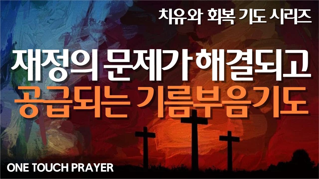 재정회복과 돌파와 공급의 기도 / #서효원목사 치유기도 / #물권회복 #기도 #기도문