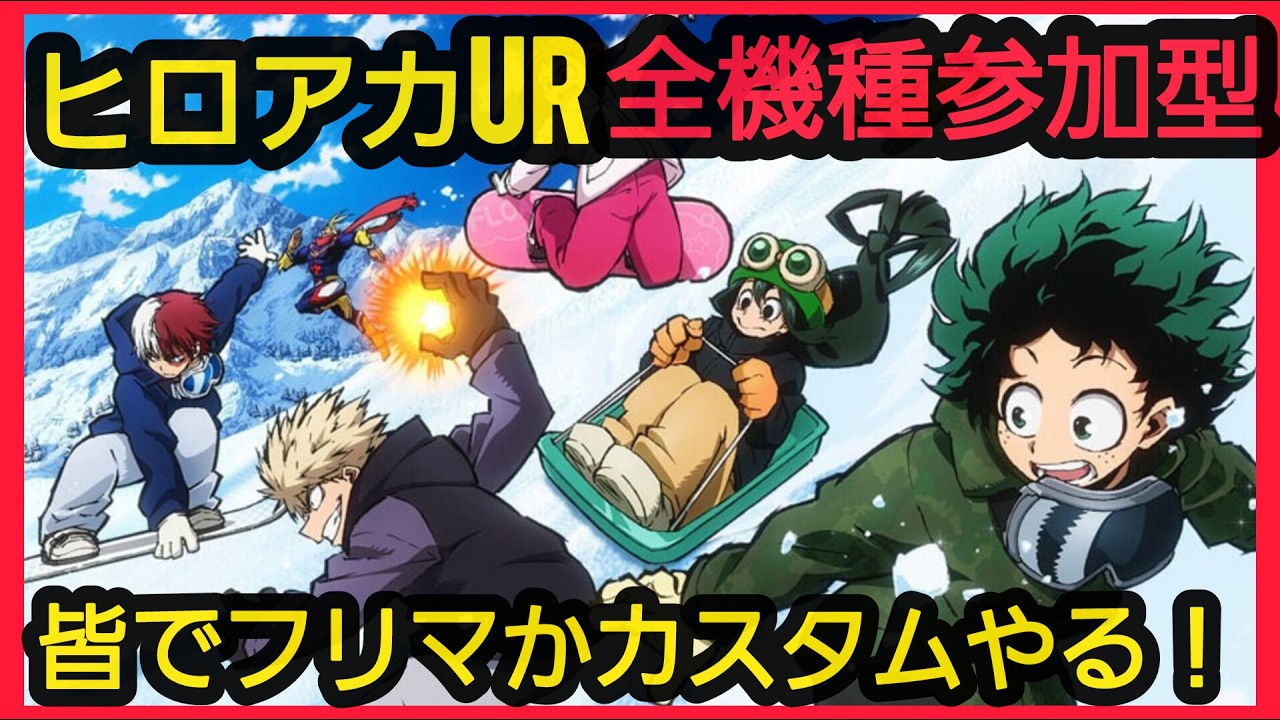 【#ヒロアカUR 参加型】全機種参加型フリマかカスタムやりたいんぶる