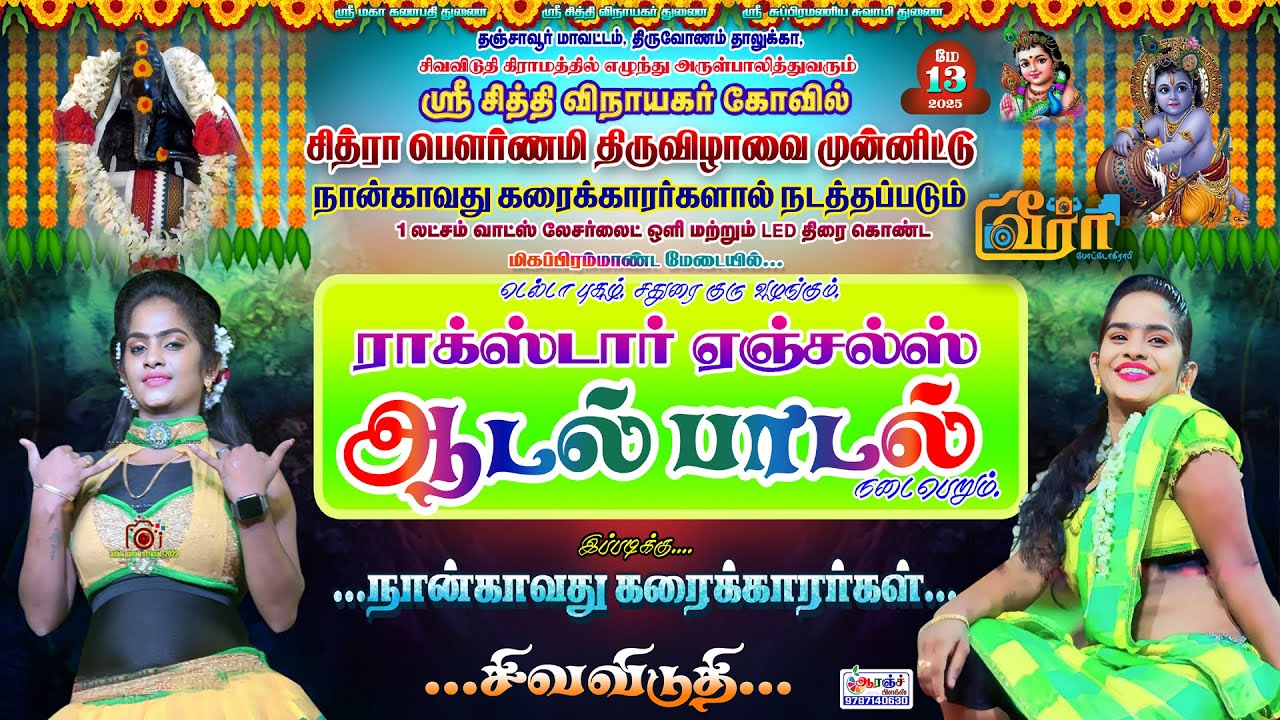 🔴நேரலை: சிவவிடுதி ஸ்ரீசித்திவிநாயகர்கோவிலில் ராக்ஸ்டார் ஏஞ்சல்ஸ் ஆடல் பாடல் | #Adal_Padal_Live_2025