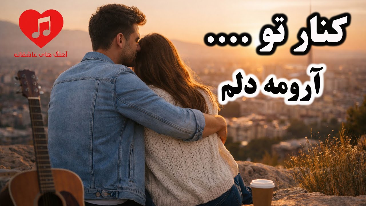 کنارِ تو | آهنگ عاشقانه احساسی | Love Song | آهنگ های عاشقانه