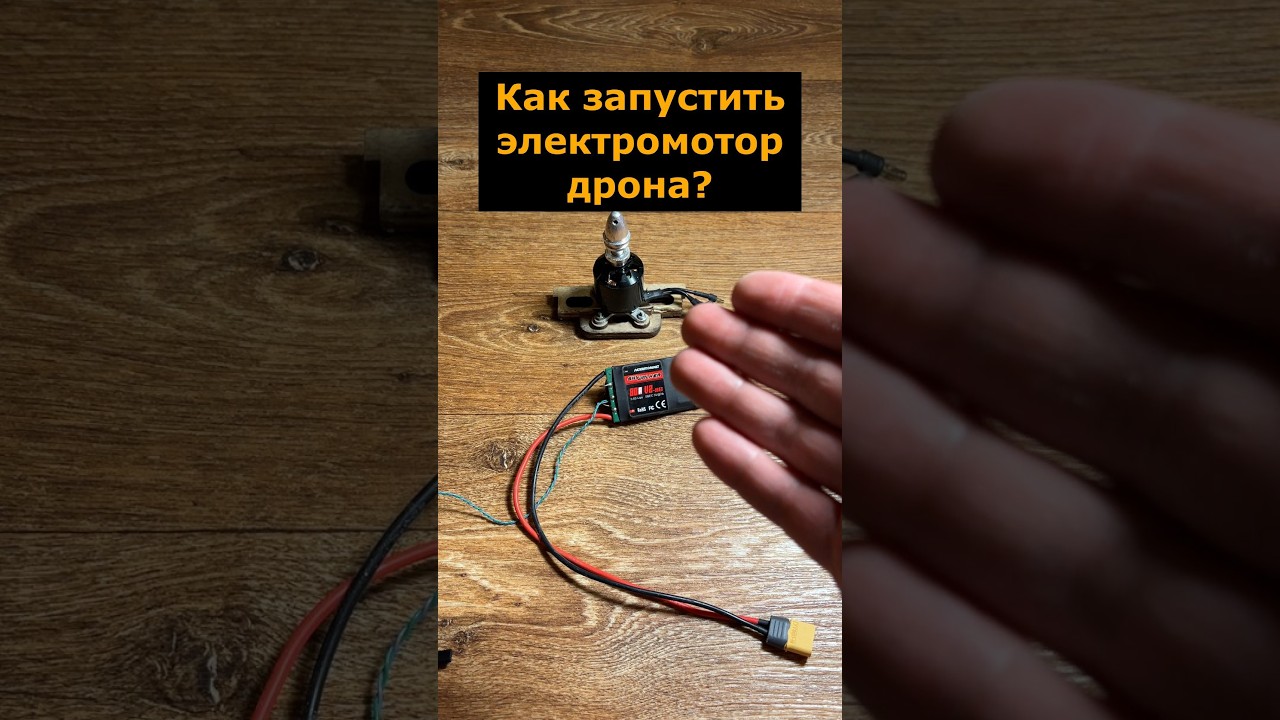 Как запустить электромотор от дрона (БПЛА, FPV) #бпла #фпвдрон #мотор #esc