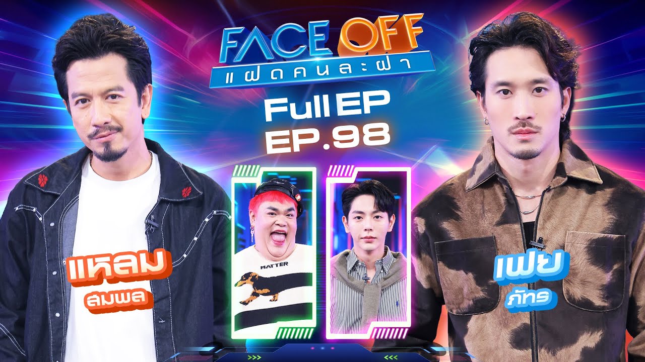 FACE OFF แฝดคนละฝา | แหลม สมพล & เฟย ภัทร | 25 พ.ย. 68 Full EP