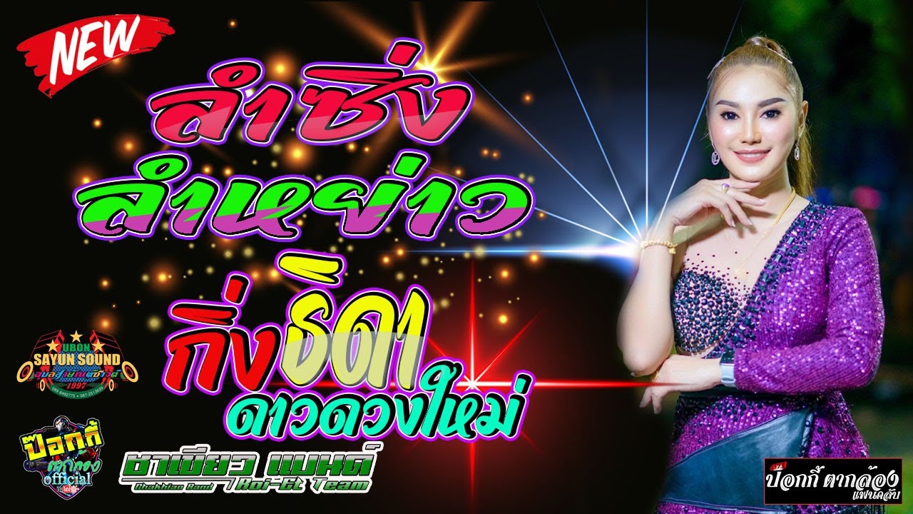 ลำซิ่ง ลำหย่าว  กิ่ง ธิดา ดาวดวงใหม่ เมดเลย์กลอนลํา 2นาทีก็มีแฮง+ฮอยกอดภูยอดรวย #อุบลสายัณต์ซาวด์
