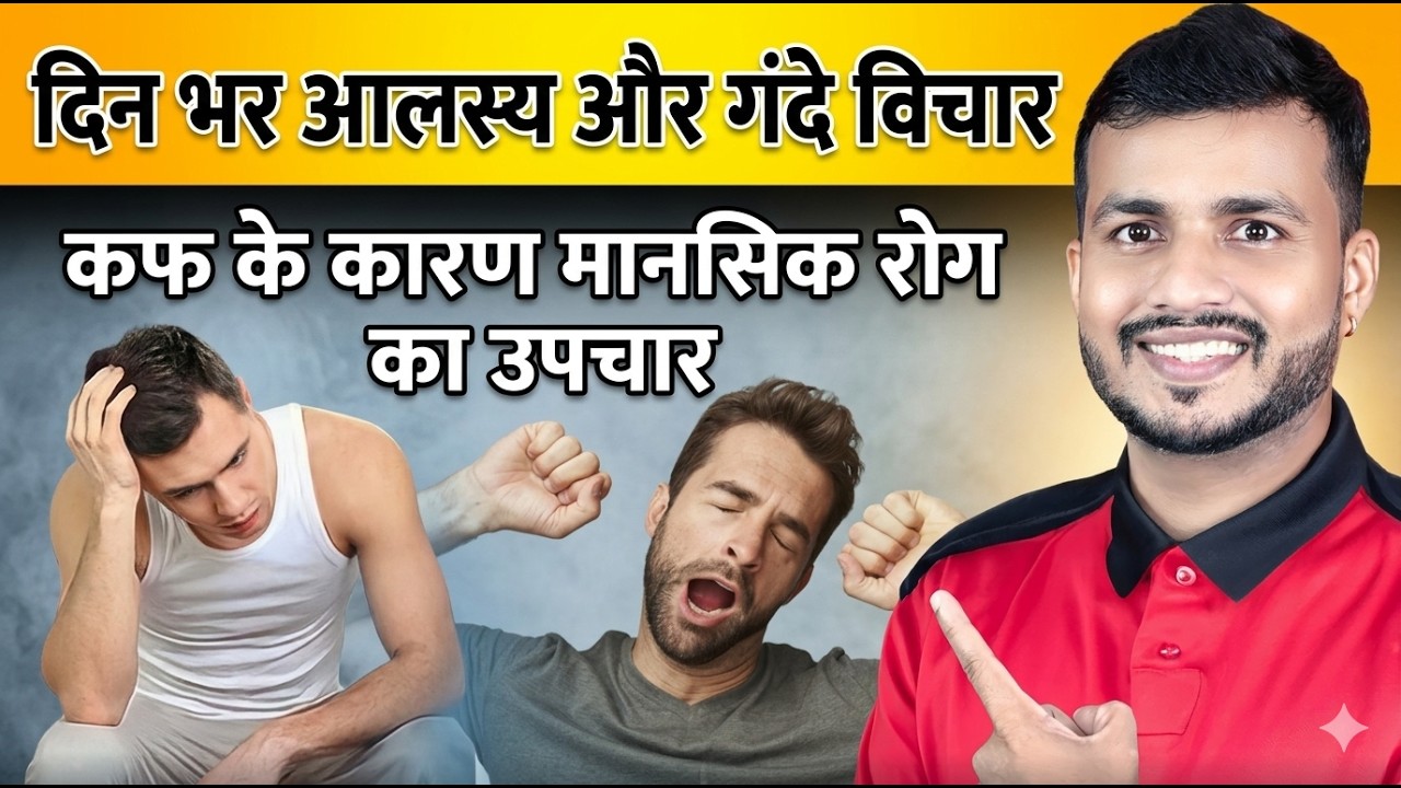 दिन भर आलस्य और गंदे विचार -कफ के कारण मानसिक रोग का उपचार #mishraveda