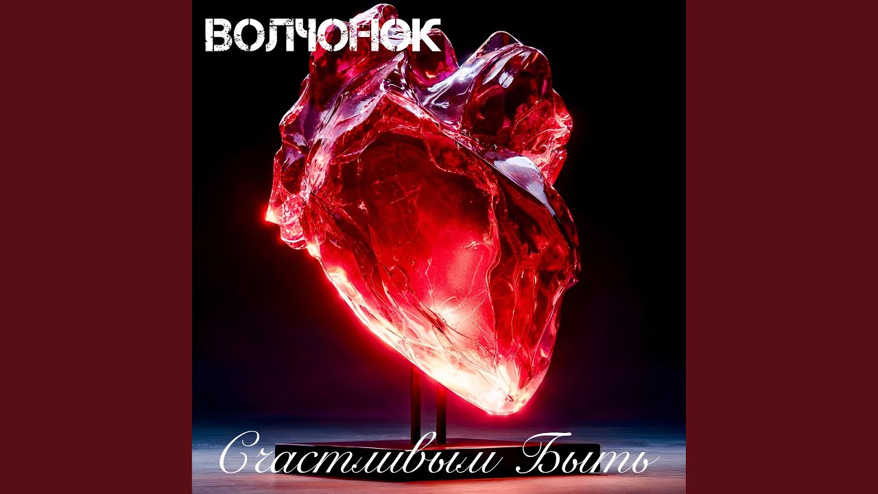 Счастливым Быть (Rock Remix)