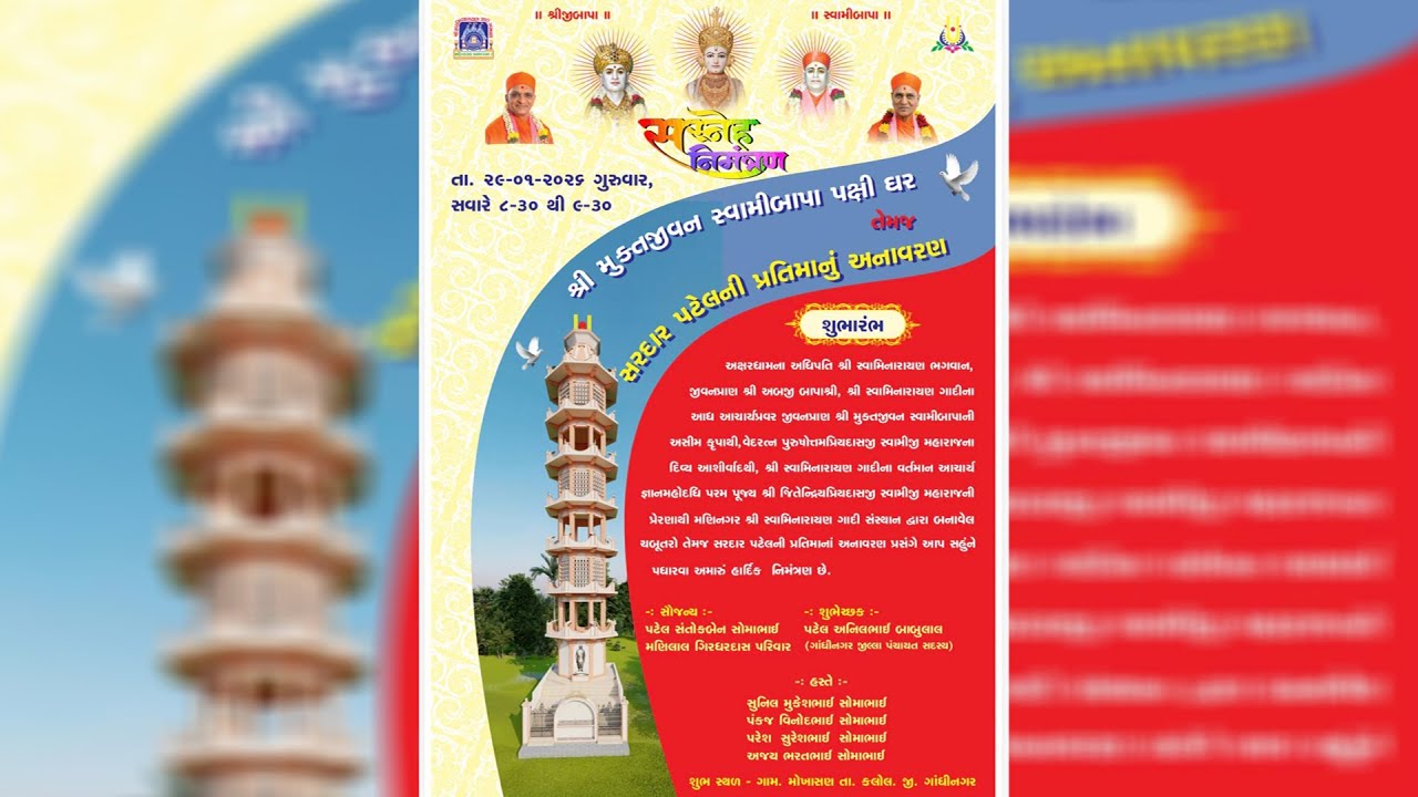 શ્રી મુક્તજીવન સ્વામીબાપા પક્ષી ઘર તેમજ સરદાર પટેલની પ્રતિમાનું અનાવરણ મોખાસણ
