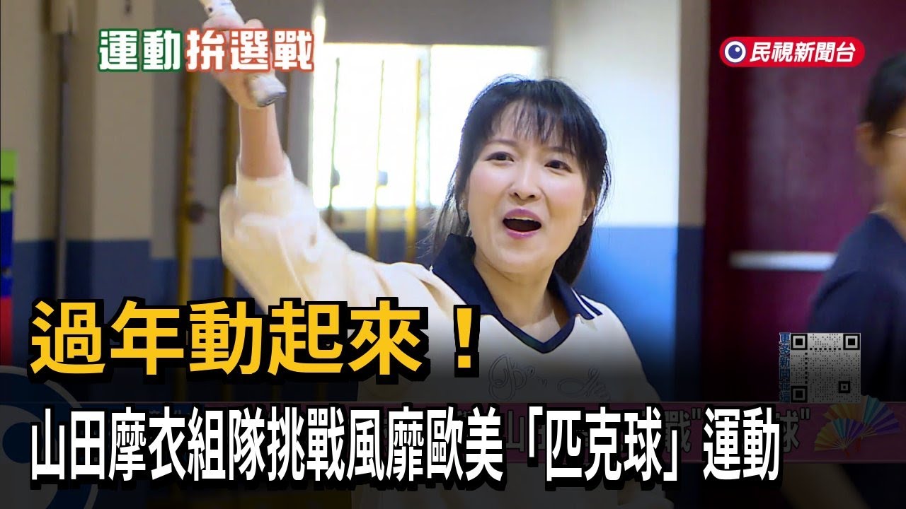 過年動起來！ //山田摩衣組隊挑戰風靡歐美「匹克球」運動－民視新聞