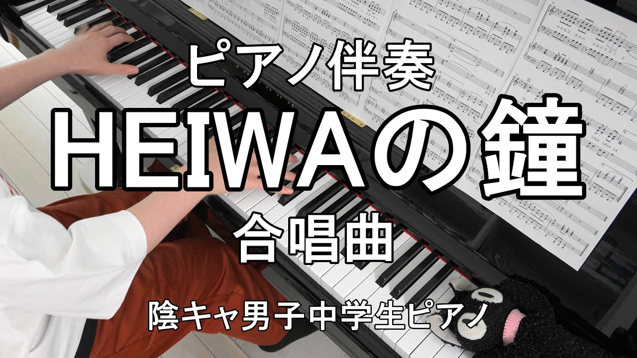 【ピアノ伴奏】HEIWAの鐘【合唱曲】(中２男子が弾いてみた)