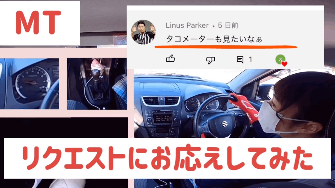 【MT】リクエストにお応えして、タコメーターを撮ってみた/車通学する女子大生の日常　#SUZUKI #SWIFT