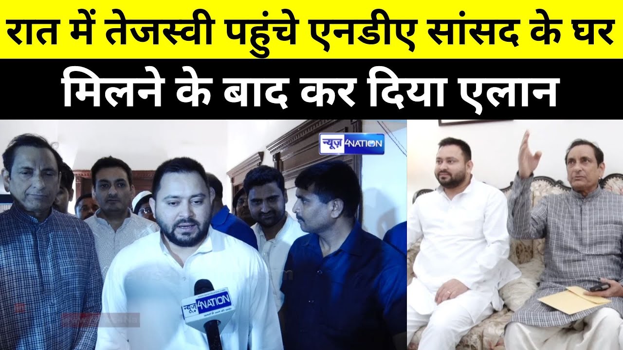 Tejashwi Yadav रात में MP Mehboob Ali Kaiser के घर गए, मिलने के बाद कर दिया एलान
