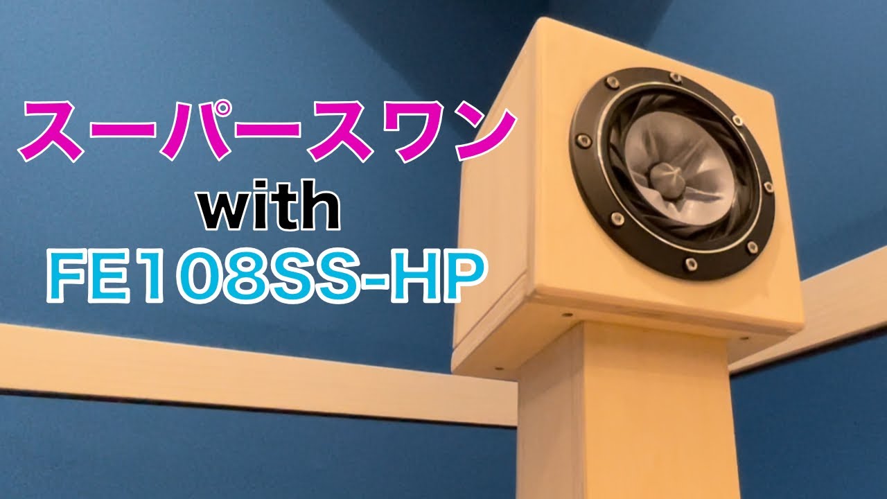 FE108SS-HPでスーパースワンを鳴らしてみた。