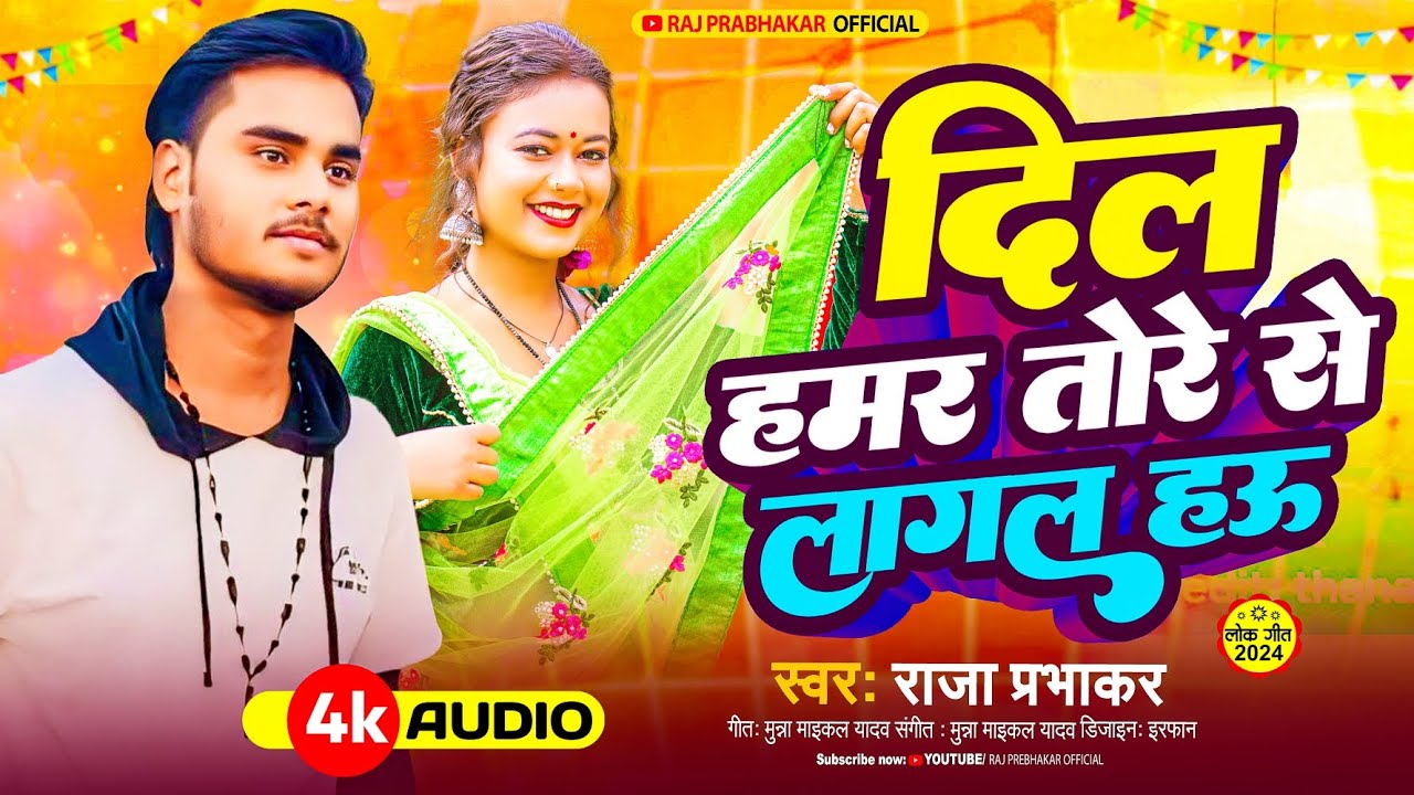 #Raja_prabhakar - दिल हमर तोरे से लागल हऊ। jhumta मगही गाना - ।राजा प्रभाकर। maghi song| #trending-6