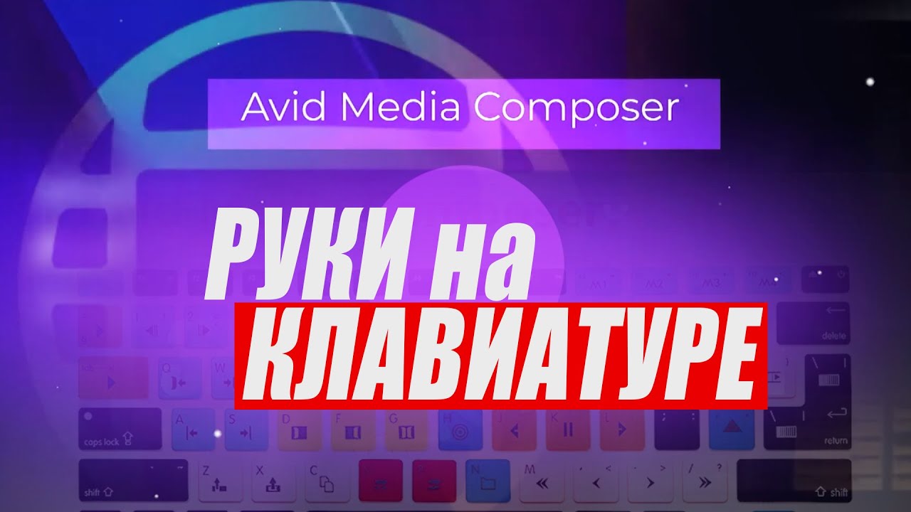 51. Руки на клавиатуре Avid Media Composer ( Учим Avid за 3 дня )