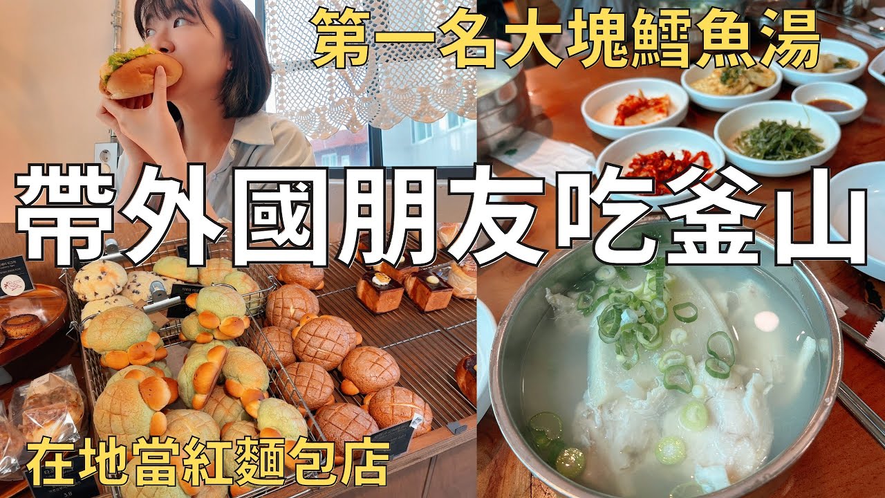 來釜山一定要吃這個‼️單單旅遊團出發吃美食🚐 最喜歡的麵包店🥐| Korea vlog