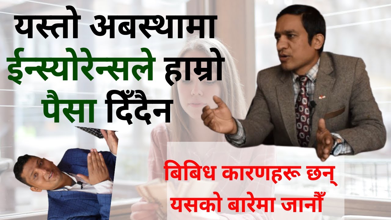 ईन्स्योरेन्स ले किन तपाईँको पैसा दिँदैन। Life Insurance गर्नु भन्दा पहिले यो हेर्नुहोला By RP Srijan