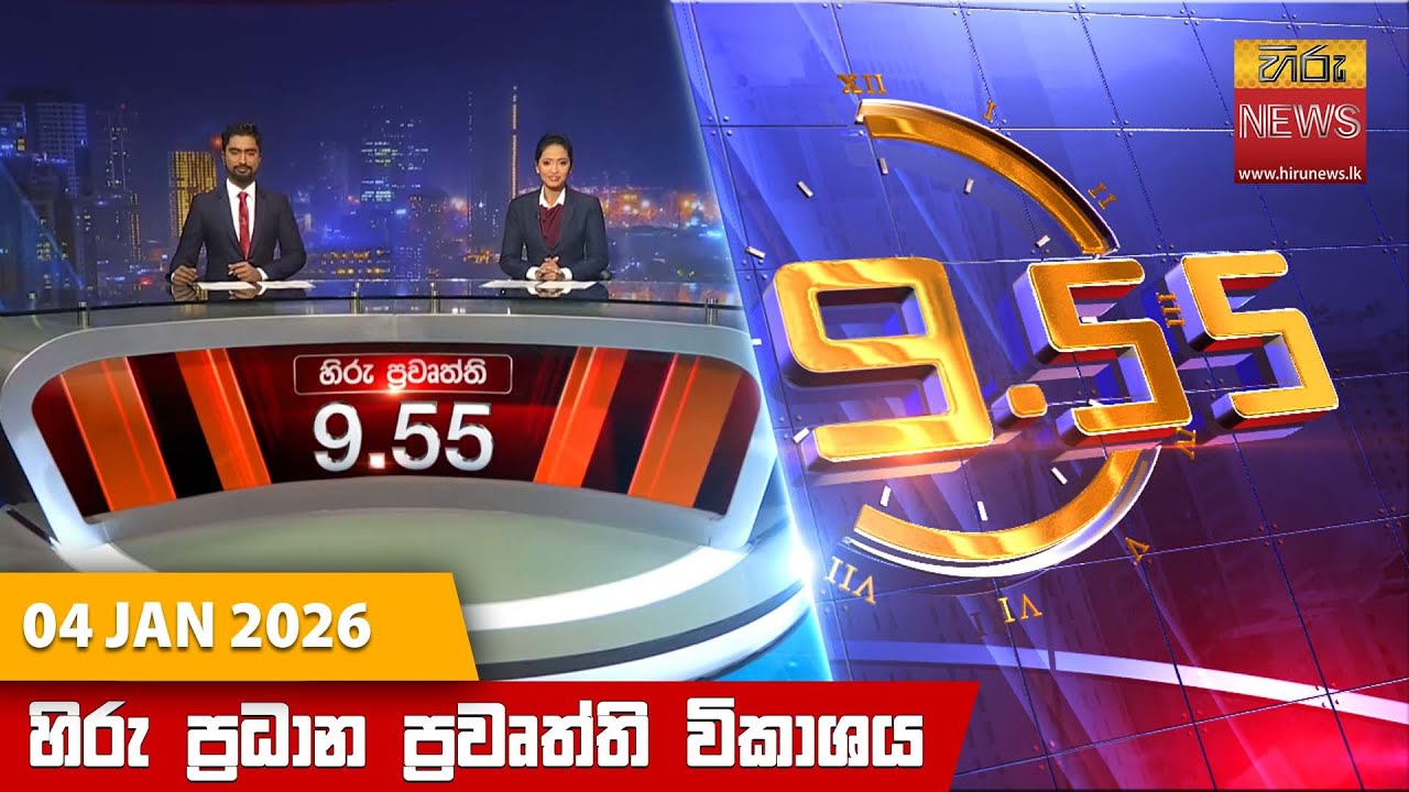 හිරු රාත්‍රී 9.55 ප්‍රධාන ප්‍රවෘත්ති විකාශය - Hiru TV NEWS 9:55 PM LIVE |2026-01-04| Hiru News