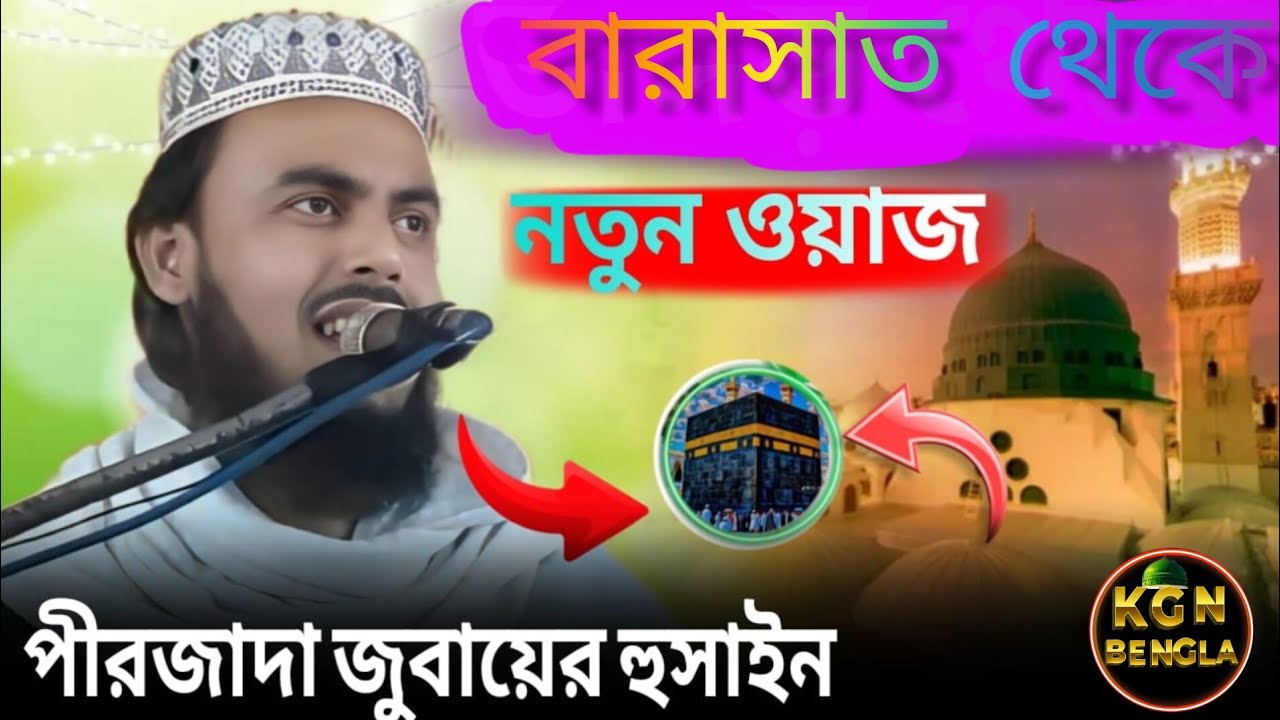 বারাসাত থেকে পীরজাদা জুবায়ের হুসাইন হুজুরের নতুন জলসা