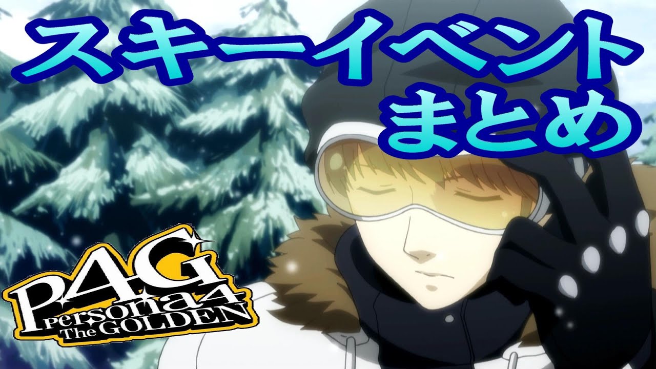 【P4G】ペルソナ4 ザ・ゴールデン　スキーイベントまとめ