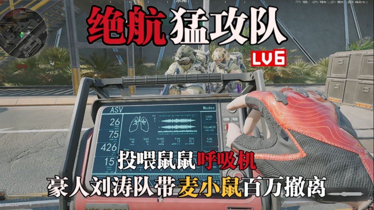 【三角洲行动】麦鼠鼠跑刀遇到刘涛投喂呼吸机 撤离点投喂鼠鼠大红 带鼠鼠百万撤离 