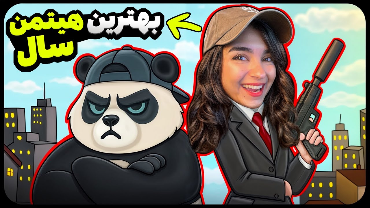 هیتمن ولی به سبک کالاف دیوتی | حاج پاندا دیوانه شد 🤣