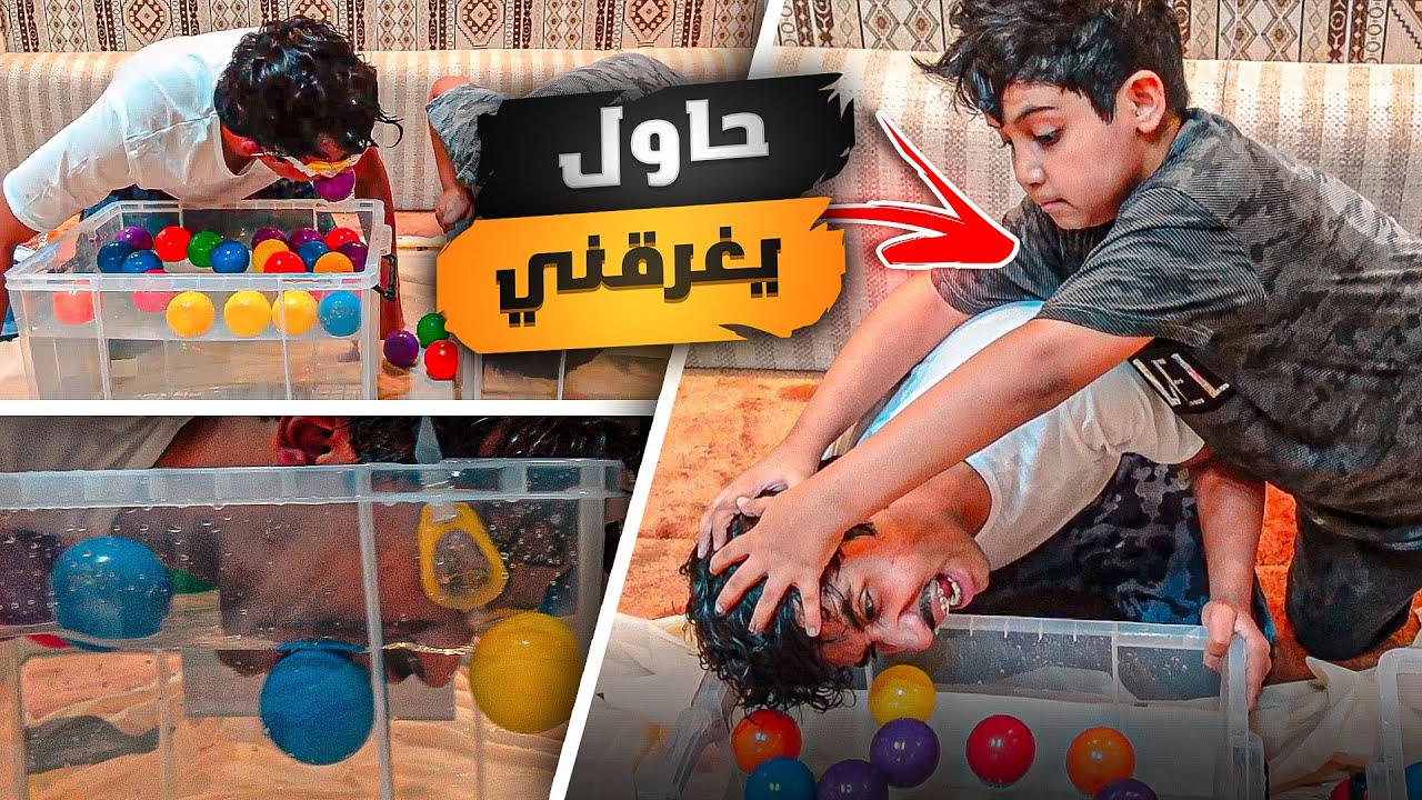 تحدي سطل الماء مع ولدي 🧺😂!!