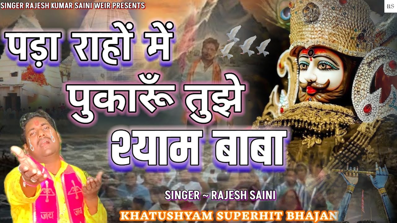 खाटूश्याम दर्द भरा भजन 😭पड़ा राहो में पुकारूँ तुझे श्याम बाबा / PADA RAHON ME PUKARU TUJHE SHYAM BABA