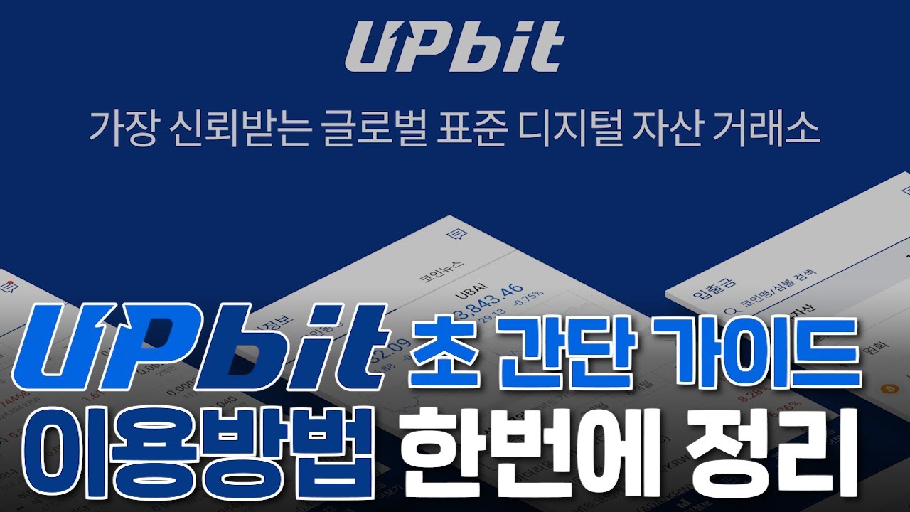 [업비트 사용법] 업비트 신규가입 및 케이뱅크 입출금 계좌 등록 가이드
