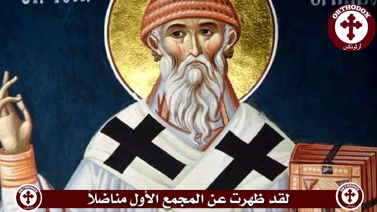 طروبارية القديس سبيريدون