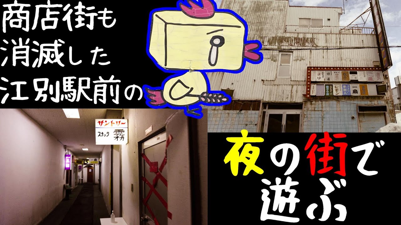 【北海道の商店街】江別駅前の昼と夜【商店街は無くなりました】