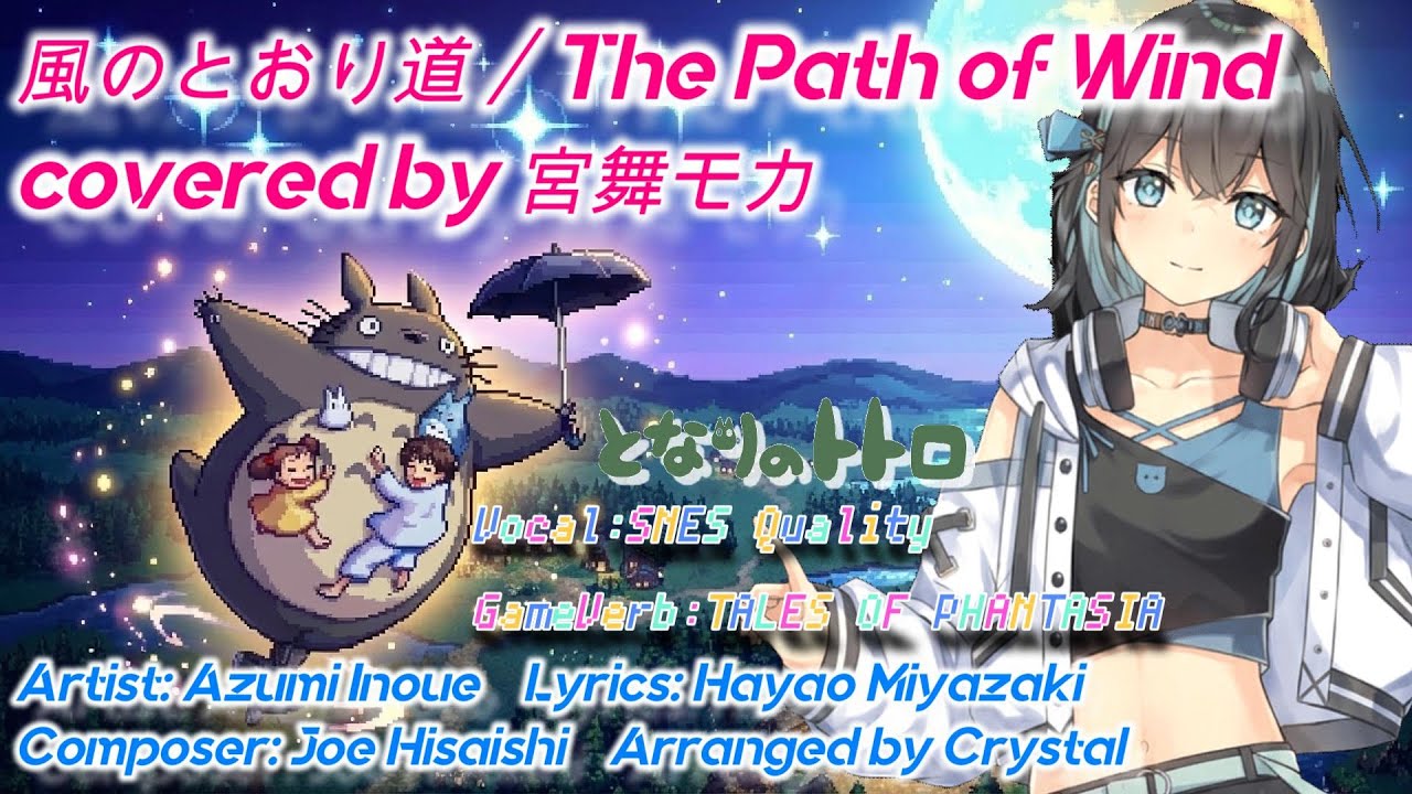 【#となりのトトロ】#風のとおり道 / The Path of Wind covered by #宮舞モカ【#久石譲】#16bit アレンジ SNES Sound Arrange
