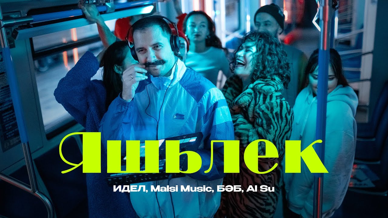 ИДЕЛ, Malsi Music, БӘБ, Al Su — Яшьлек