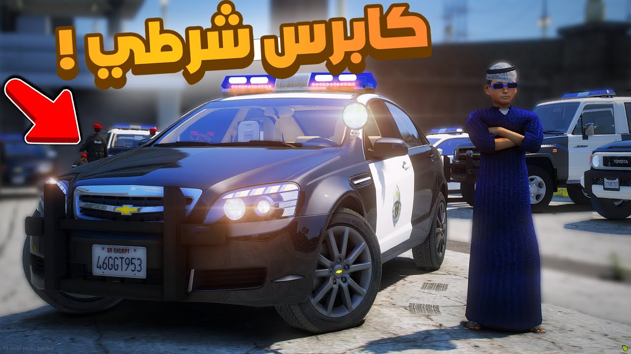 طفل شرطي صغير | كابرس شرطي !! (366#)😂🔥.!! شوف وش صار GTA V