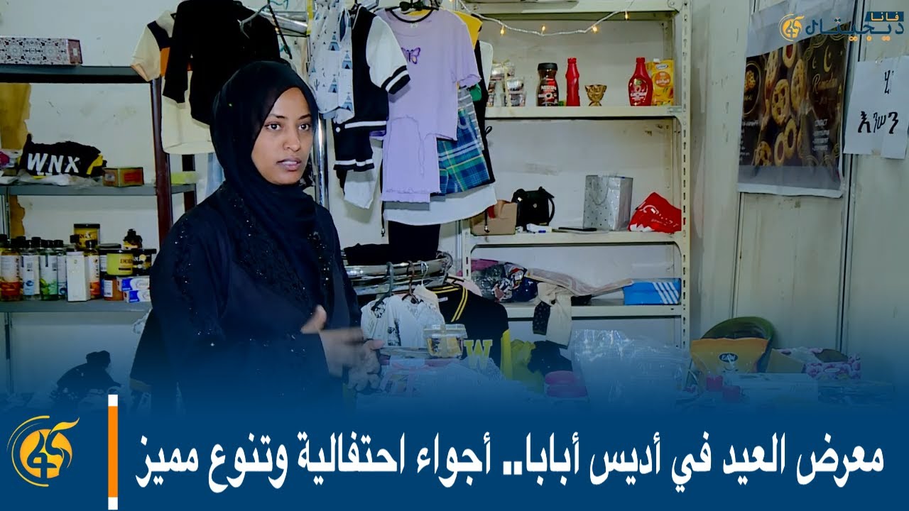معرض العيد في أديس أبابا.. أجواء احتفالية وتنوع مميز