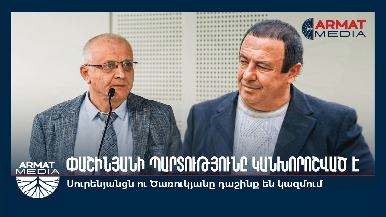 Փաշինյանի պարտությունը կանխորոշված է. Սուրենյանցն ու Ծառուկյանը դաշինք են կազմում