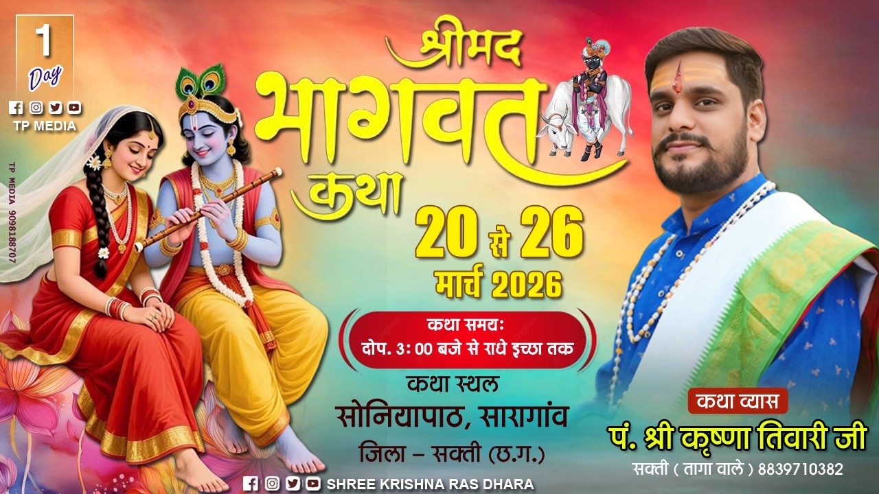 🔴LIVIE ||DAY- 1|| पं.श्री कृष्णा तिवारी जी महाराज !! श्रीमद् भागवत कथा !! सोनियापाठ ,सारागांव (छ.ग.)