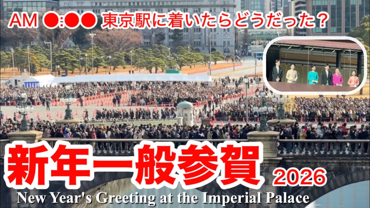 新年皇居・一般参賀 混雑リアル｜東京駅6:30スタートで結果は…？New Year's Greeting at the Imperial Palace