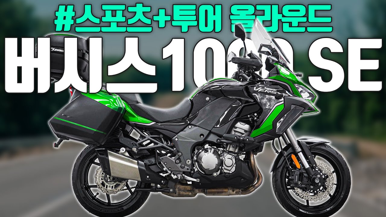 가와사키 버시스 1000 SE  