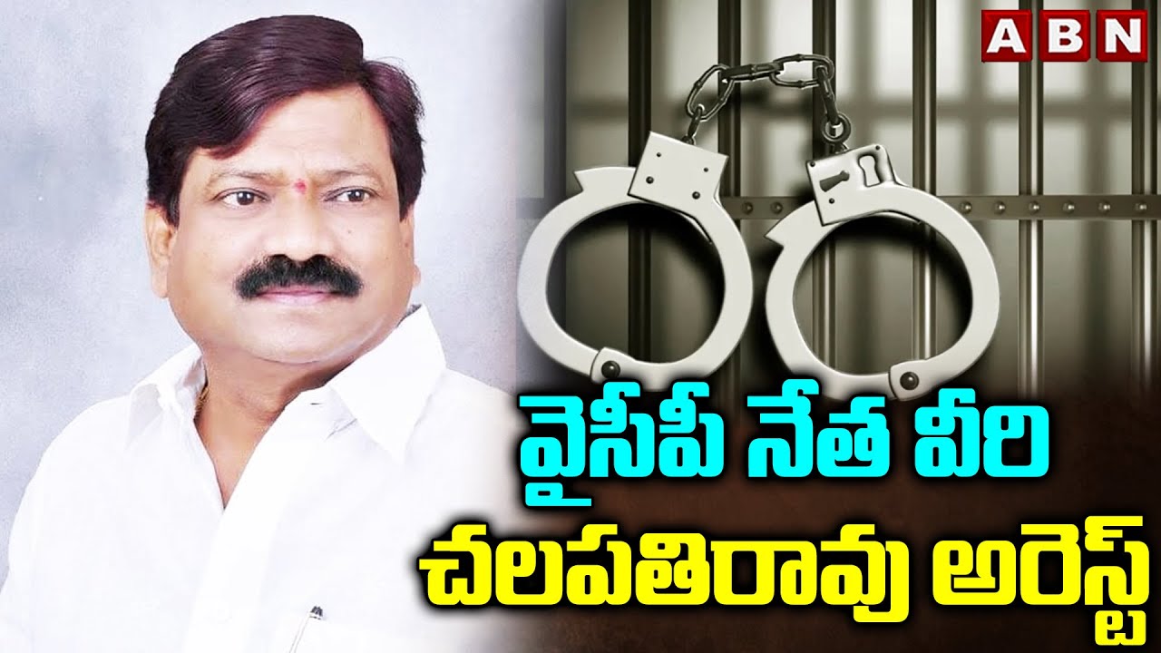 వైసీపీ నేత వీరి చలపతిరావు అరెస్ట్ | Nellore Police Arrest YCP Leader Veeri Chalapathirao | ABN