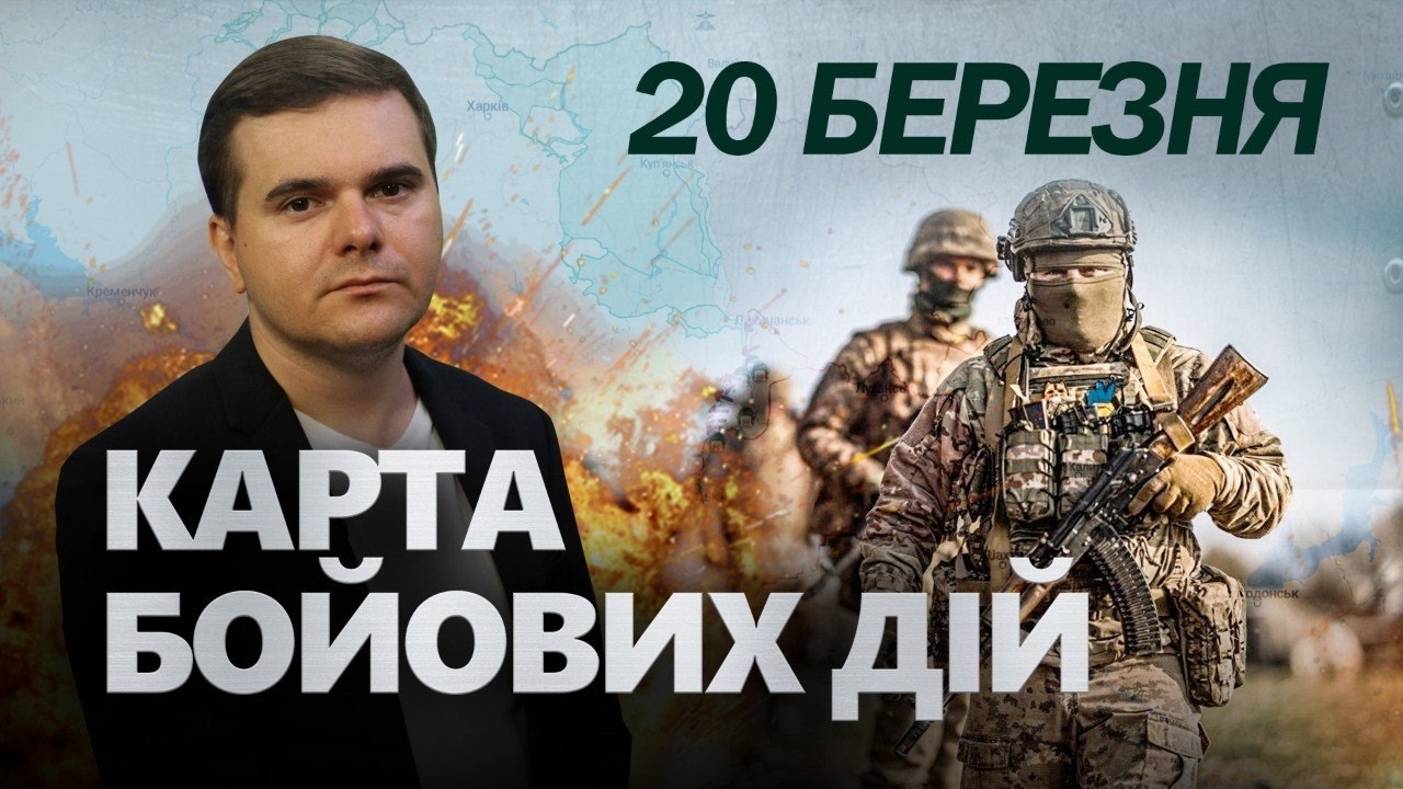 🚨НИЩІВНИЙ УДАР ЗСУ! ВГАТИЛИ ТУДИ, де у Кремлі НЕ ЧЕКАЛИ. РФ НАКРИЛА важка КРИЗА. Карта 20.03
