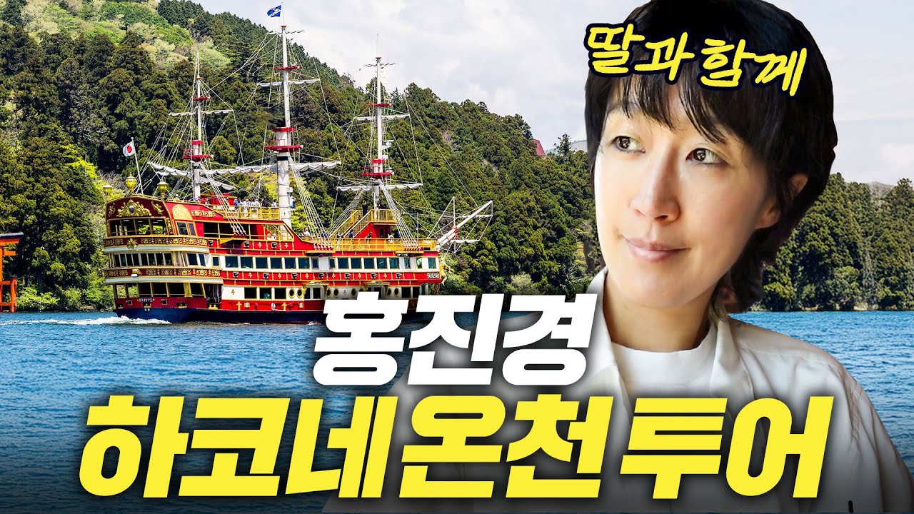 [여행공부] 홍진경 고난과 역경의 해적선 투어 (+일본 맛집 TOP 5) [일본3]