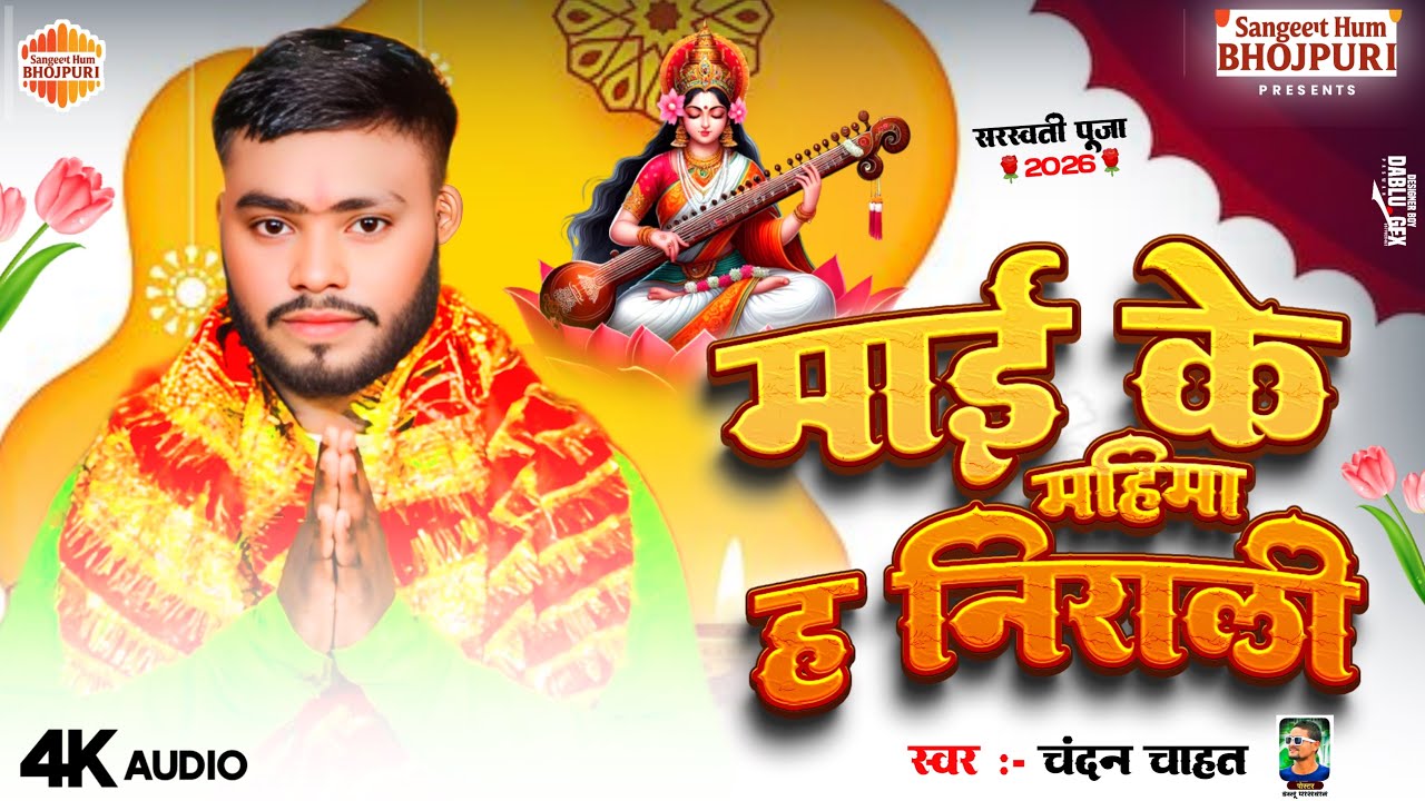 #audio Maai Ke Mahima Nirali | माई के महिमा निराली | Chandan Chahat | Bhakti Song 2026 #saraswati Ma