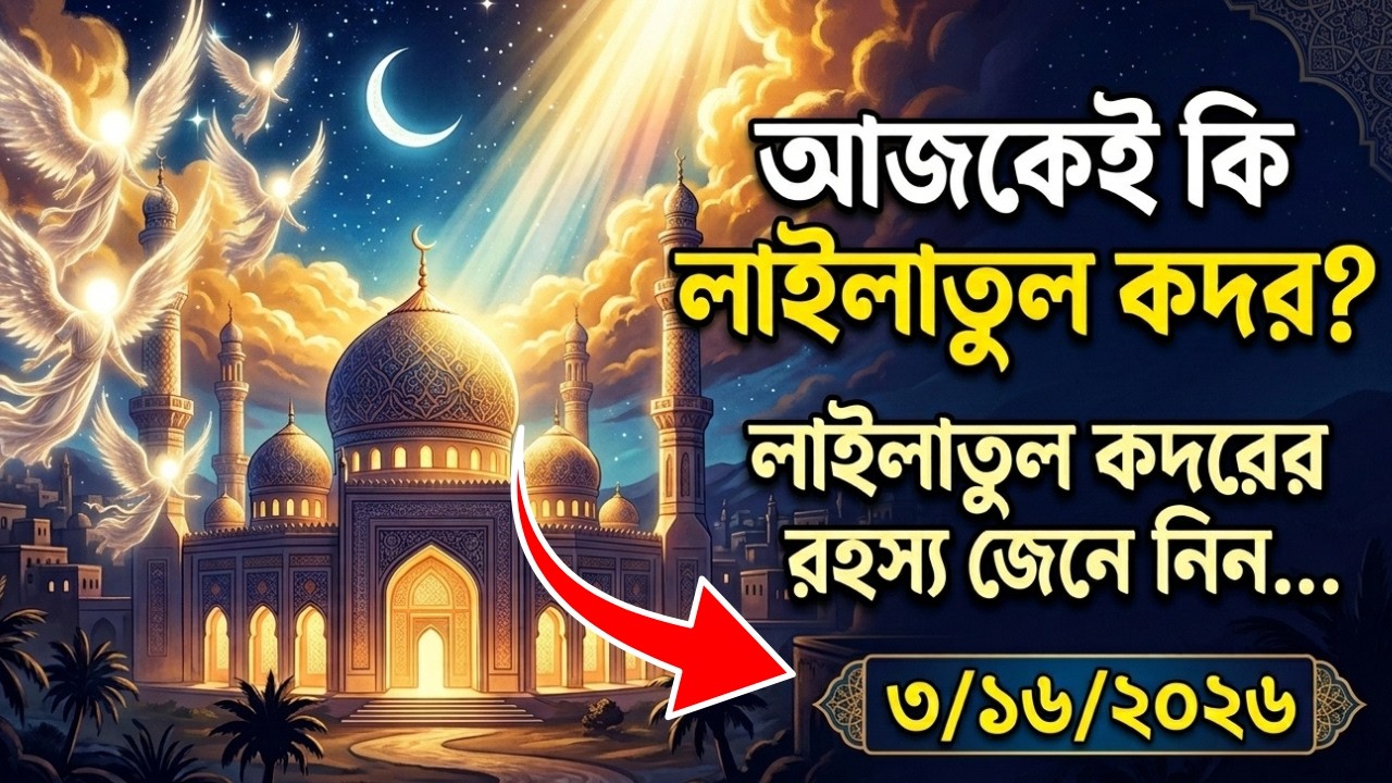 লাইলাতুল কদরের রহস্য | যার এক রাত ১০০০ মাসের সমান | Laylatul Qadr Bangla