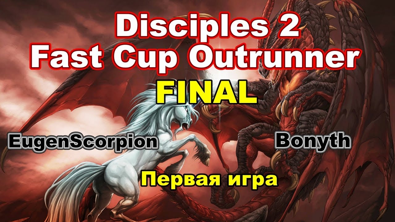 Disciples 2. ГРАНДФИНАЛ 