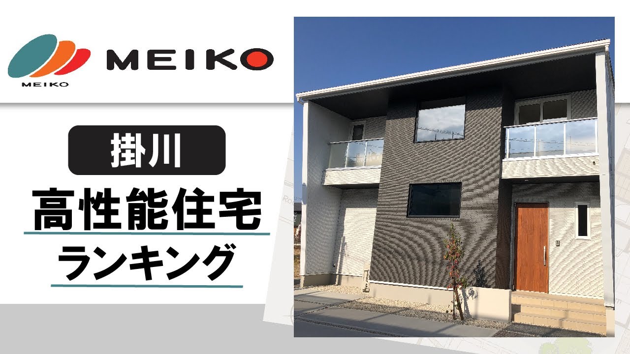 【掛川】高性能住宅ランキング｜おすすめの明工建設