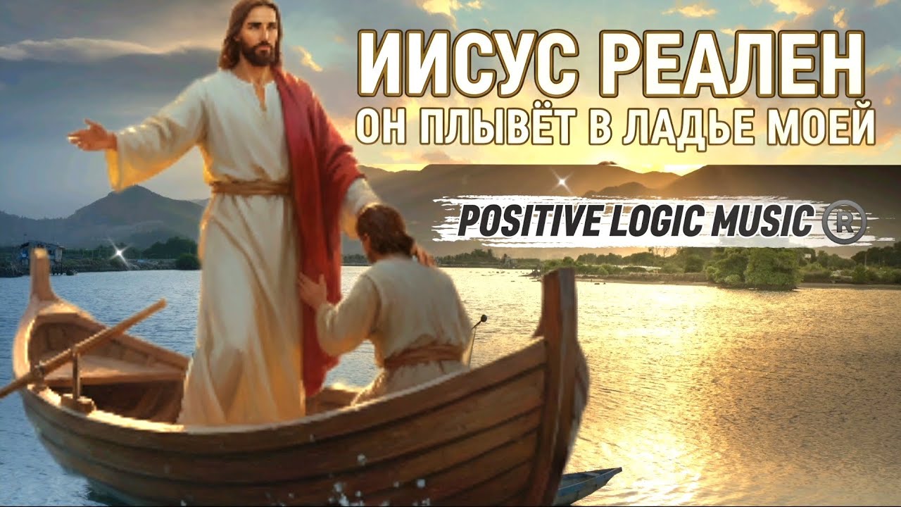 ПЕСНЯ — ИИСУС РЕАЛЕН, ОН ПЛЫВËТ В ЛАДЬЕ С ТЕМИ – КТО ПОЗВОЛИЛ ЕМУ ЗАНЯТЬ МЕСТО В ЖИЗНИ ®️ 