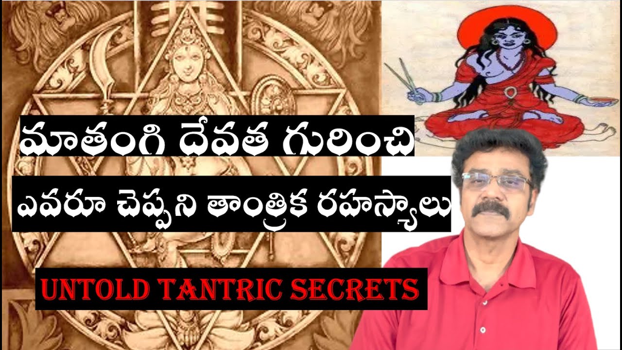 మాతంగి దేవత రూపాలు - రహస్య సాధనలు | MYSTERIOUS FORMS OF MATANGI