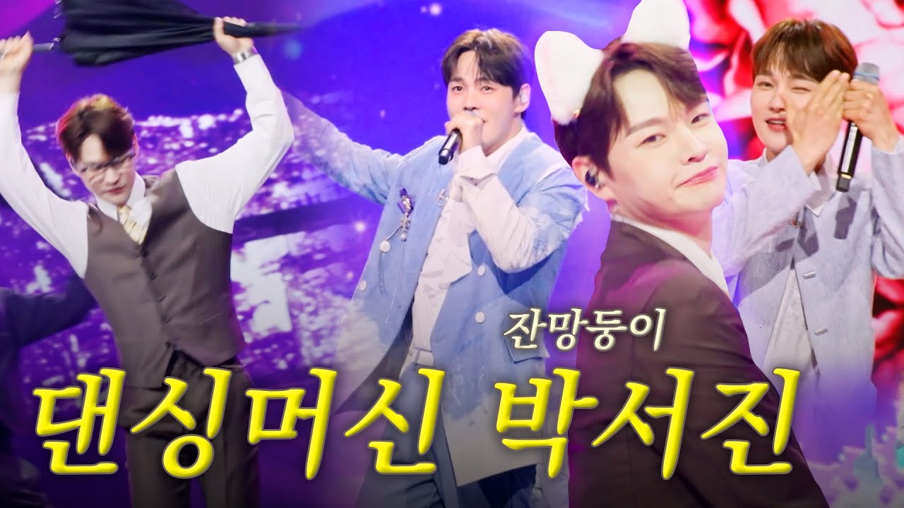 [스페셜] 남들이야 즐거워서 껄껄 웃게 되는 댄싱머신 박서진 무대 모음 #한일톱텐쇼